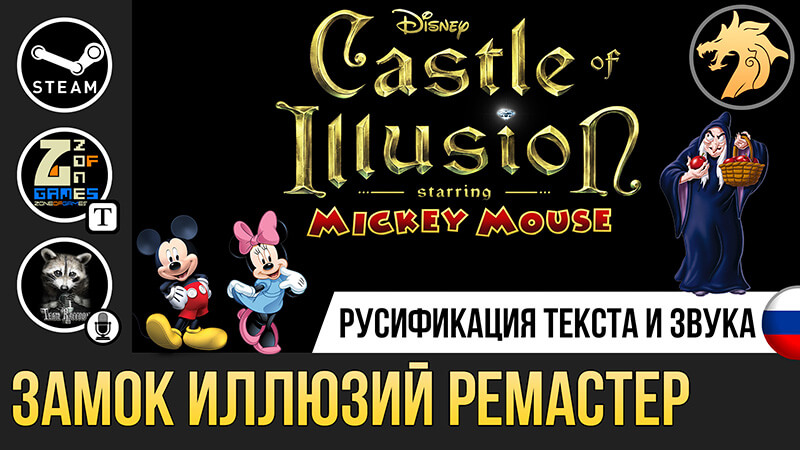 Русификатор Castle of Illusion Remake